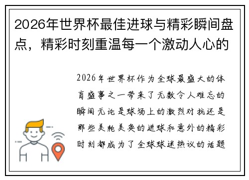 2026年世界杯最佳进球与精彩瞬间盘点，精彩时刻重温每一个激动人心的瞬间