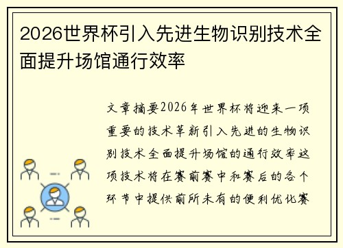2026世界杯引入先进生物识别技术全面提升场馆通行效率