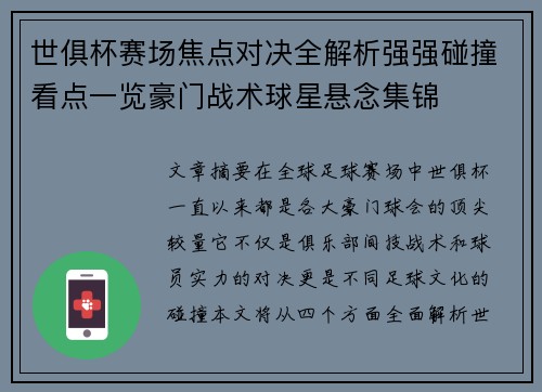 世俱杯赛场焦点对决全解析强强碰撞看点一览豪门战术球星悬念集锦