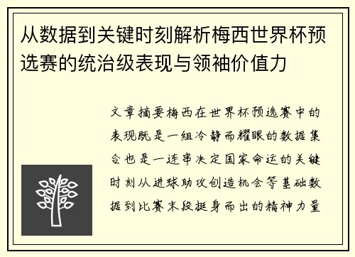 从数据到关键时刻解析梅西世界杯预选赛的统治级表现与领袖价值力