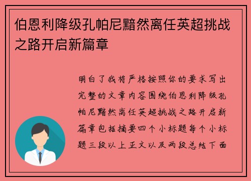 伯恩利降级孔帕尼黯然离任英超挑战之路开启新篇章