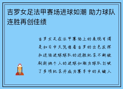 吉罗女足法甲赛场进球如潮 助力球队连胜再创佳绩