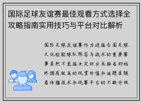 国际足球友谊赛最佳观看方式选择全攻略指南实用技巧与平台对比解析