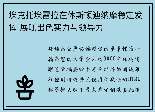 埃克托埃雷拉在休斯顿迪纳摩稳定发挥 展现出色实力与领导力