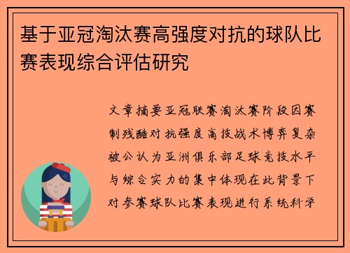 基于亚冠淘汰赛高强度对抗的球队比赛表现综合评估研究