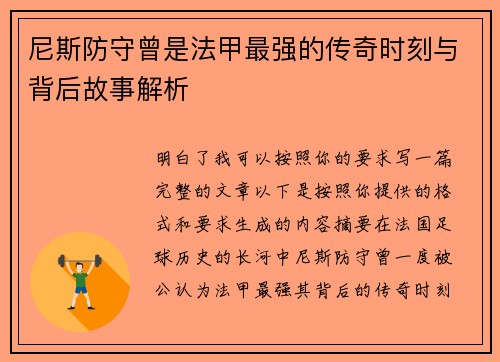 尼斯防守曾是法甲最强的传奇时刻与背后故事解析