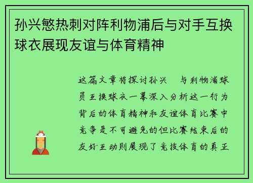 孙兴慜热刺对阵利物浦后与对手互换球衣展现友谊与体育精神