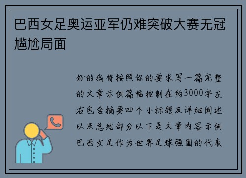 巴西女足奥运亚军仍难突破大赛无冠尴尬局面
