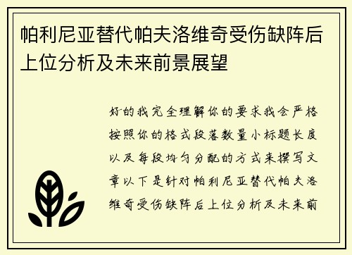 帕利尼亚替代帕夫洛维奇受伤缺阵后上位分析及未来前景展望