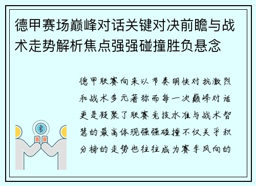 德甲赛场巅峰对话关键对决前瞻与战术走势解析焦点强强碰撞胜负悬念