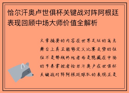 恰尔汗奥卢世俱杯关键战对阵阿根廷表现回顾中场大师价值全解析