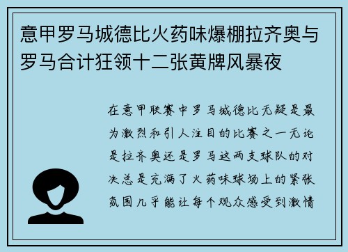 意甲罗马城德比火药味爆棚拉齐奥与罗马合计狂领十二张黄牌风暴夜