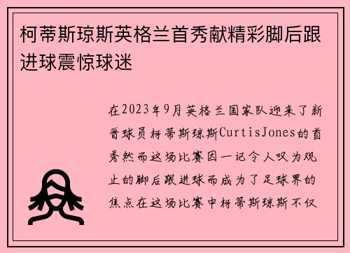 柯蒂斯琼斯英格兰首秀献精彩脚后跟进球震惊球迷