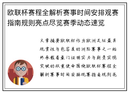 欧联杯赛程全解析赛事时间安排观赛指南规则亮点尽览赛季动态速览