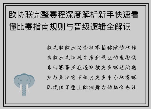 欧协联完整赛程深度解析新手快速看懂比赛指南规则与晋级逻辑全解读