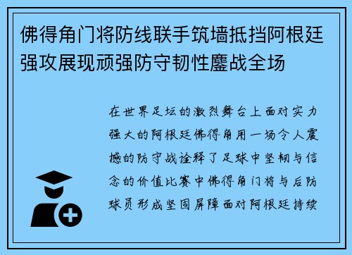 佛得角门将防线联手筑墙抵挡阿根廷强攻展现顽强防守韧性鏖战全场