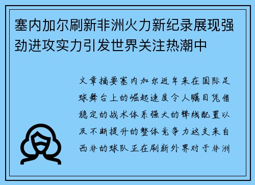 塞内加尔刷新非洲火力新纪录展现强劲进攻实力引发世界关注热潮中