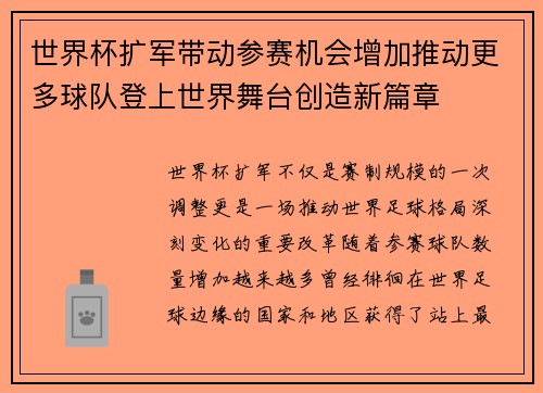 世界杯扩军带动参赛机会增加推动更多球队登上世界舞台创造新篇章
