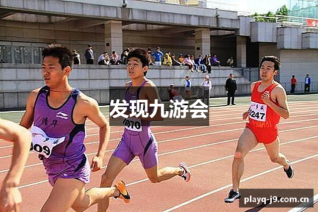 发现九游会